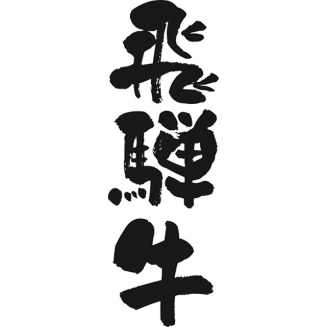 岐阜 飛騨牛ビーフカレー A ギフト対応可 送料無料-4