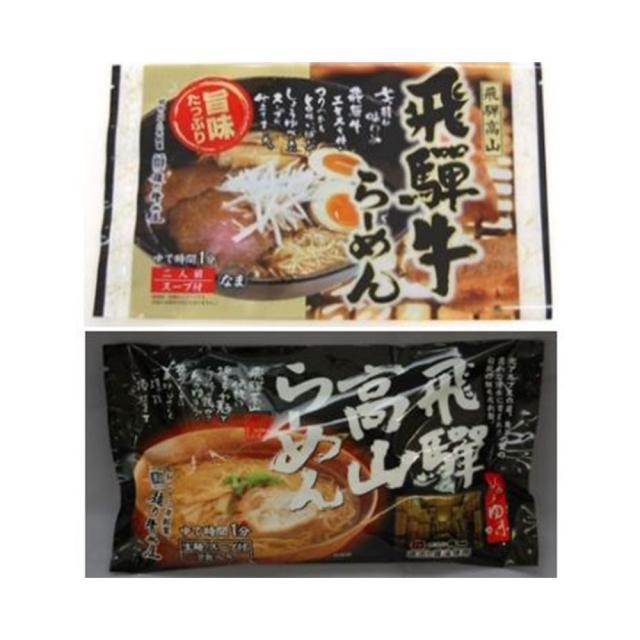 岐阜 飛騨高山らーめん高山らーめん2食入×5袋 飛騨牛らーめん2食入×5袋 ギフト対応可 送料無料-2