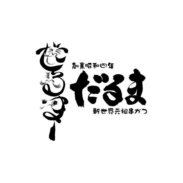 大阪 串かつだるま 2種のカレー5個セット ギフト対応可 送料無料-4