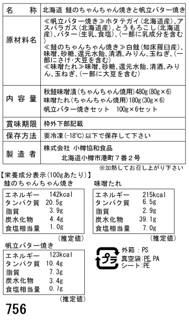北海道 鮭のちゃんちゃん焼きと帆立バター焼き D切身80g×6枚 帆立バター焼き ギフト対応可 送料無料-3