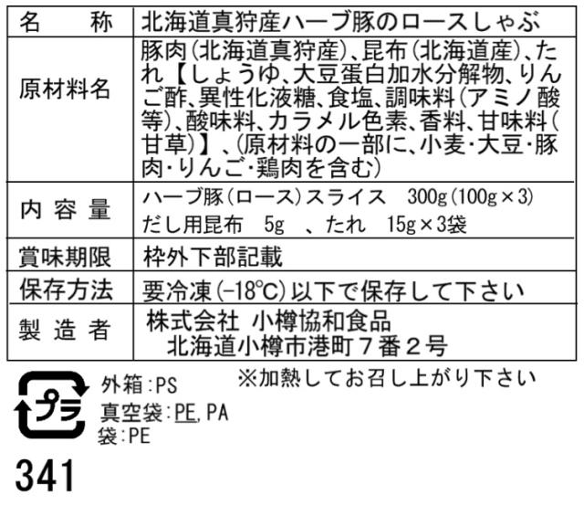 北海道真狩産 ハーブ豚のロースしゃぶ D100g×3 ギフト対応可 送料無料-4