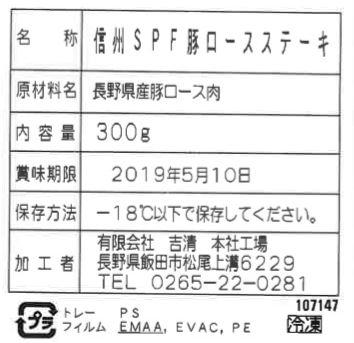 長野 信州SPF豚 ロースステーキ ギフト対応可 送料無料-3