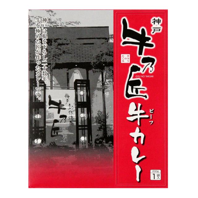 兵庫 牛乃匠 ビーフカレー 200g×6 送料無料-3