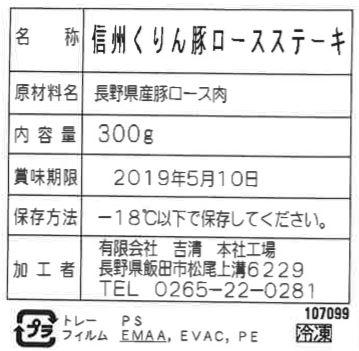 長野 信州くりん豚ロースステーキ 300g ギフト対応可 送料無料-4