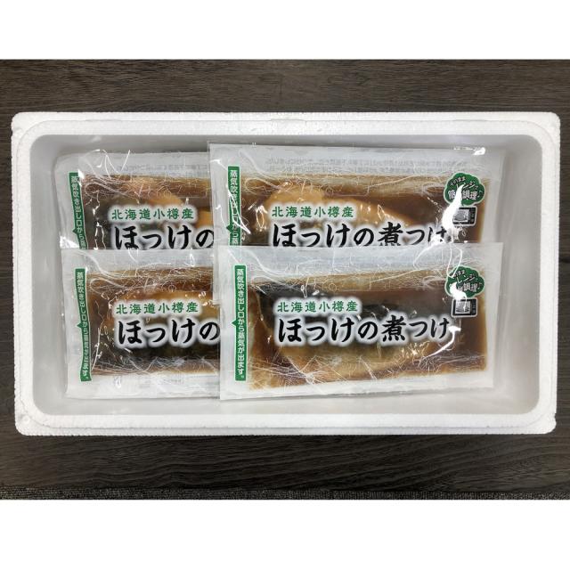 北海道 小樽産 ほっけの煮つけ 100g×9 ギフト対応可 送料無料-2
