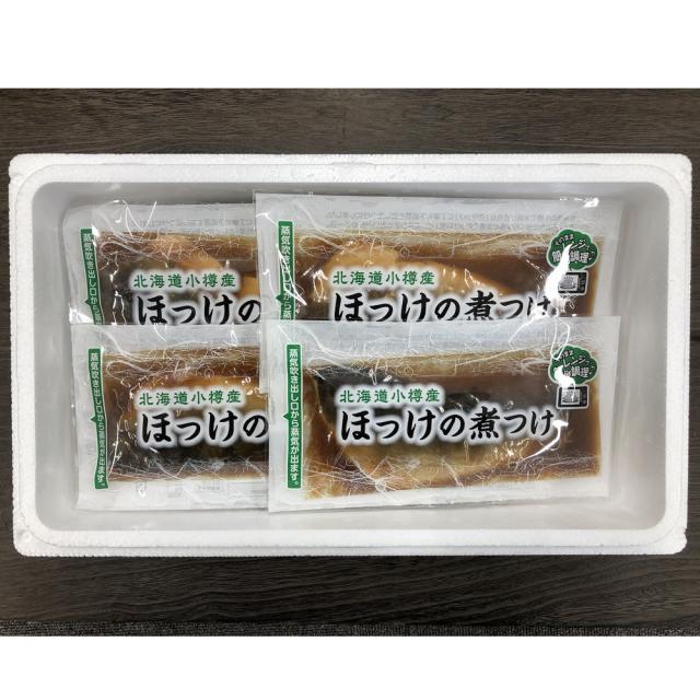 北海道 小樽産 ほっけの煮つけ 100g×7 ギフト対応可 送料無料-2