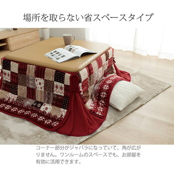 こたつ布団 約180×180cm 省スペース ノルディック柄 リーチェ省スペ 送料無料-2