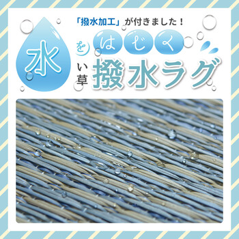 ラグ 水をはじくい草ラグ 約176×230cm マット 裏貼有 デニムパッチ ブルー 送料無料-3