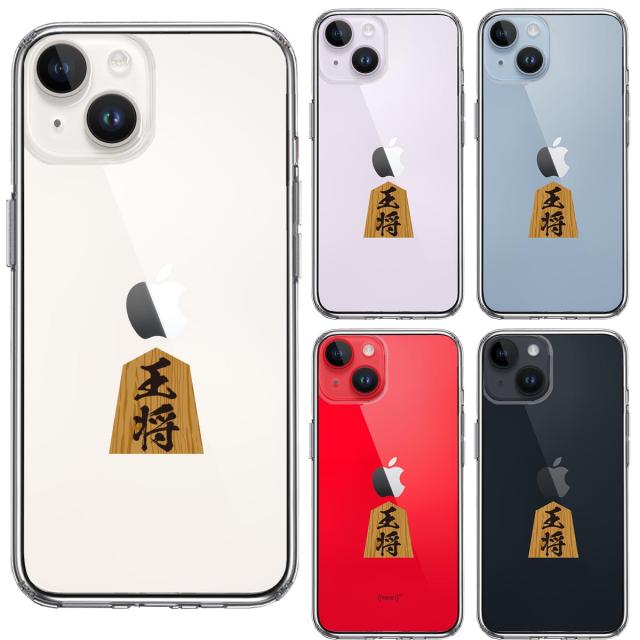 iPhone14Plus ケース クリア将棋 王将 王様 王 スマホケース 側面ソフト 背面ハード ハイブリッド 送料無料-1