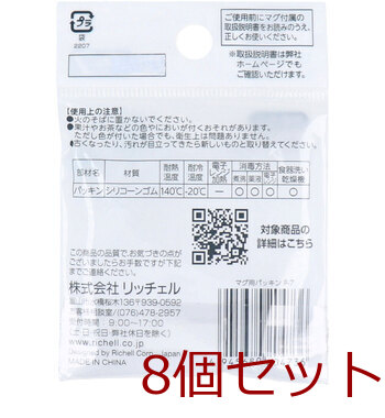 リッチェル マグ用パッキン P-7 ×8個セット 送料無料-1