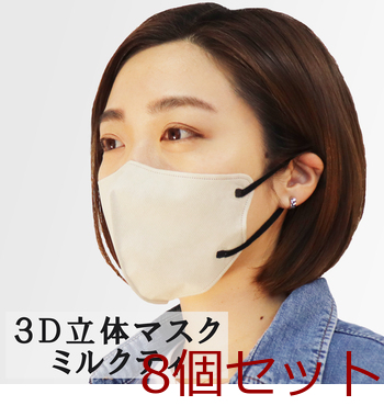 3D立体マスク スマートタイプ バイカラー ミルクティー ふつうサイズ 10枚入 8セット 送料無料-4