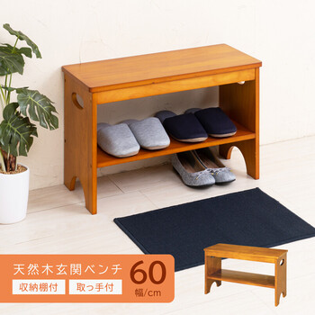 幅60cm 天然木玄関ベンチ 収納棚付 玄関 収納 エントランス 北欧風 チェア ベンチ 介護 木製 送料無料-5