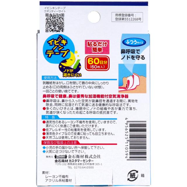 イビキノンテープ 口閉じテープ ふつうサイズ 60枚入 2セット 送料無料-1