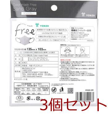 マスク 不織布 カラーマスク Free 不織布マスク 男女兼用 サンドグレー 30枚入 3セット 送料無料-2