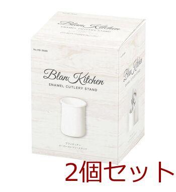 ブランキッチンホーローカトラリースタンド 2個セット 送料無料 即日発送-1