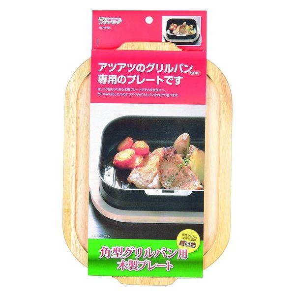 ラクッキング角型グリルパン用木製プレート 2個セット 送料無料 即日発送-1