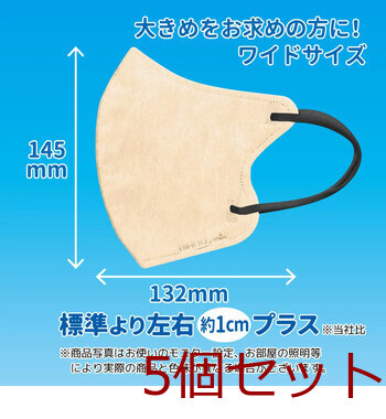 やさしいマスク 立体フェイスライン ワイドタイプ 大きめサイズ ベージュ×ブラック 7枚入 5セット 送料無料-2