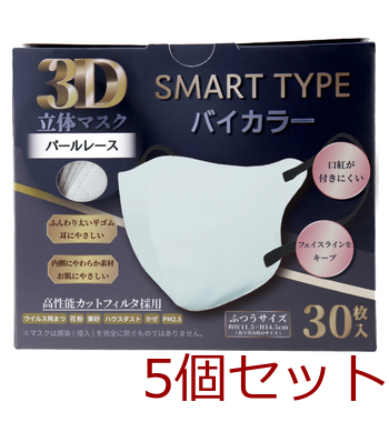 3D立体マスク スマートタイプ バイカラー パールレース ふつうサイズ 30枚入 5セット 送料無料-1