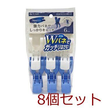 ダブルバネワイド竿ピンチ6Pブルー 8個セット 送料無料 即日発送-0