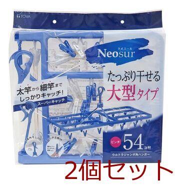 ウルトラジャンボ角ハンガー54Pブルー 2個セット 送料無料 即日発送-0