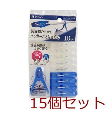 ハンガーまるごとピンチ10Pブルー 15個セット 送料無料 即日発送-0