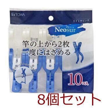 ワイド竿ピンチ10Pブルー 8個セット 送料無料 即日発送-0