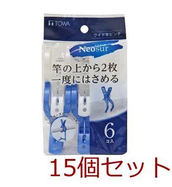 ワイド竿ピンチ6Pブルー 15個セット 送料無料 即日発送-0