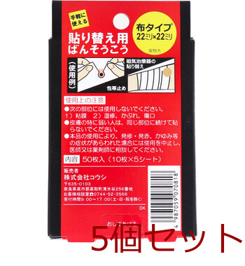 貼り替え用ばんそうこう 布タイプ 50枚入 5セット 送料無料-1