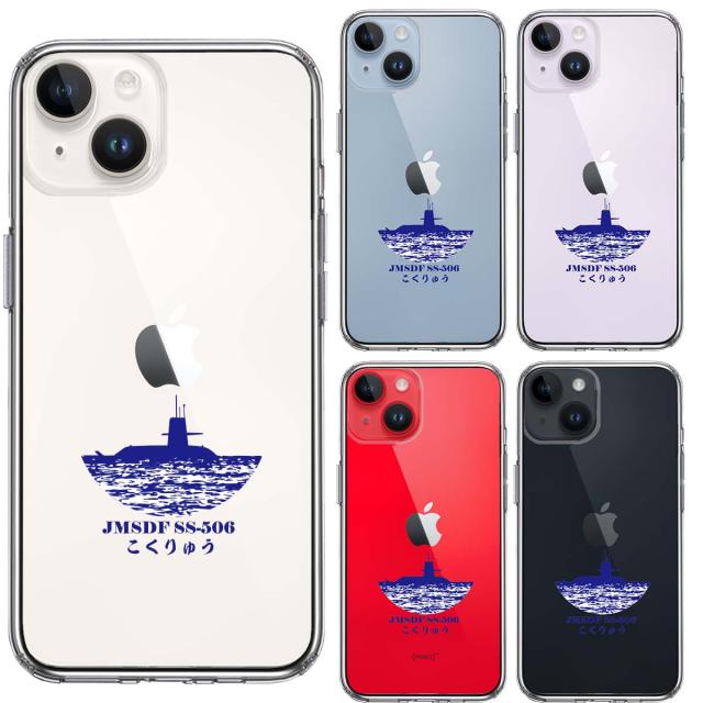 iPhone14Plus ケース クリア潜水艦 こくりゅう SS-506 スマホケース 側面ソフト 背面ハード ハイブリッド 送料無料-1