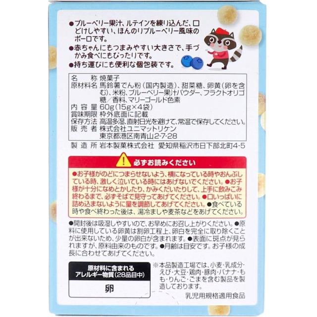 ベビーキッズ ブルーベリーボーロ 15g×4袋入 8セット 送料無料-1
