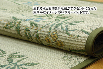カーペット い草花ござ カーペット 本間4.5畳 流水 送料無料-1