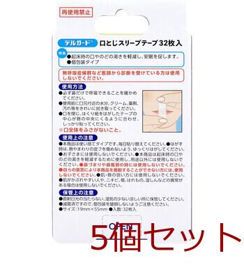 デルガード 口とじスリープテープ 32枚入 5セット 送料無料-1