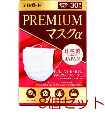 マスク デルガード プレミアムマスクα 小さめサイズ 30枚入 8セット 送料無料-1
