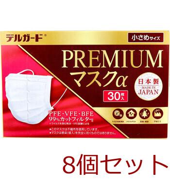マスク デルガード プレミアムマスクα 小さめサイズ 30枚入 8セット 送料無料-2