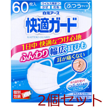 マスク 快適ガードマスク 個別包装 ふつうサイズ 60枚入 2セット 送料無料-1