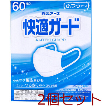 マスク 快適ガードマスク 個別包装 ふつうサイズ 60枚入 2セット 送料無料-3