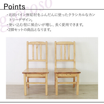 カントリー調 ダイニングチェア ライトブラウン giocoso ジョコーソ 2脚セット 送料無料-2