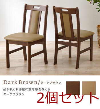 ダイニングチェアVC 7480DBR 2脚セット 送料無料-12