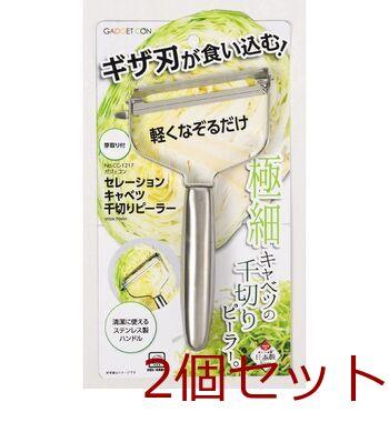 ガジェコンセレーションキャベツ千切りピーラー 2個セット 送料無料 即日発送-0