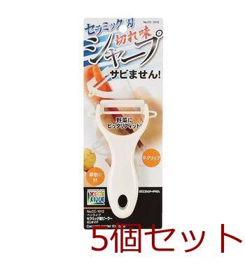 ベジライブセラミック製ピーラーKUタイプ 5個セット 送料無料 即日発送-0