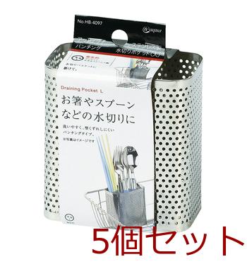 アットアクアステンレス製パンチング水切りポケット大 MM019484-C9032 ×5個セット 送料無料 即日発送-0