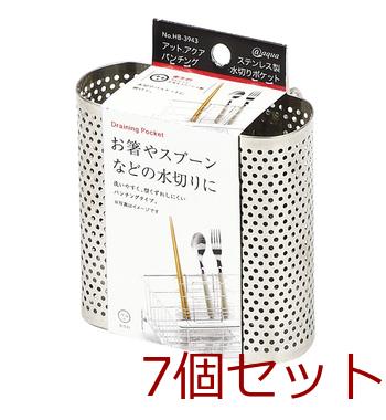 アットアクアステンレス製パンチング水切りポケット MM019352-C9035 ×7個セット 送料無料 即日発送-0