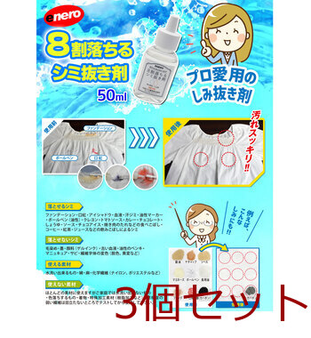 8割落ちるシミ抜き剤 50mL 3個セット 送料無料-2