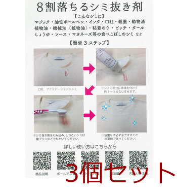 8割落ちるシミ抜き剤 50mL 3個セット 送料無料-4