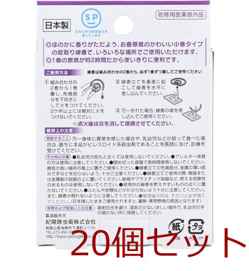 アロマ蚊取り線香 小巻タイプ 4巻入 ラベンダー 20セット 送料無料-1