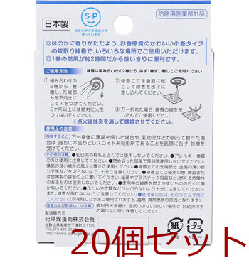 アロマ蚊取り線香 小巻タイプ 4巻入 竜胆 りんどう 20セット 送料無料-1