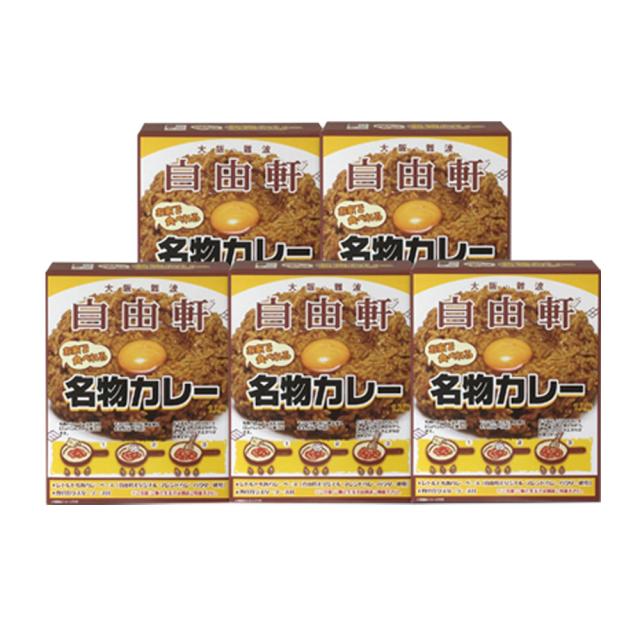 大阪 自由軒 名物カレー200g×5個 送料無料-1