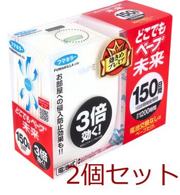 フマキラー どこでもベープ 未来 150日パールホワイト 2個セット 送料無料-4
