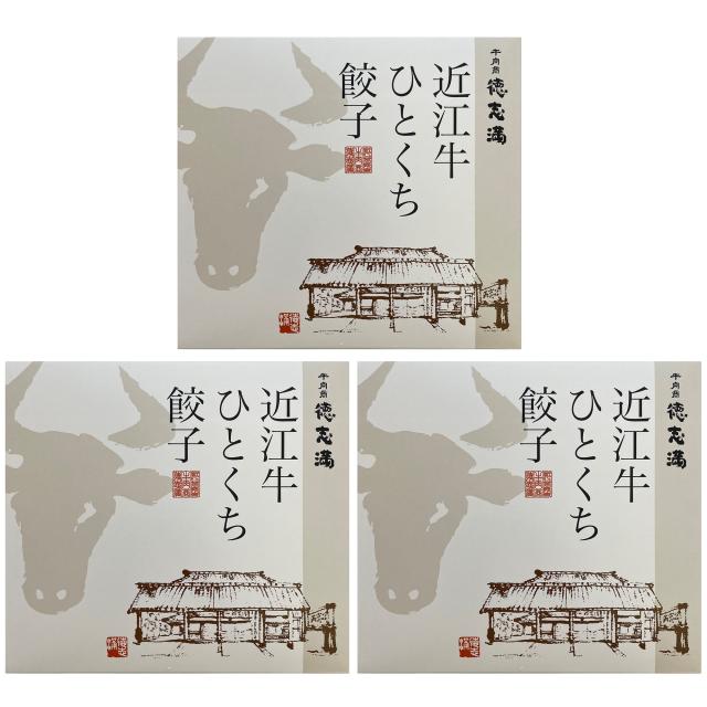 滋賀 牛肉商 徳志満 近江牛ひとくち餃子 20個×3 ギフト対応可 送料無料-1