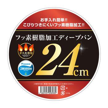 ふっ素樹脂加工ディープパン24cm※ガス火専用 3個セット 送料無料 即日発送-1